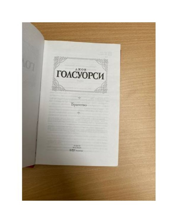 Братство