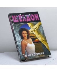 Пески времени