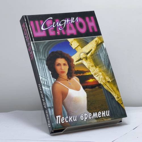 Обложка книги «Пески времени» — Сидни Шелдон, ISBN 9785170072415