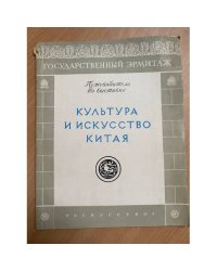 Культура и искусство Китая