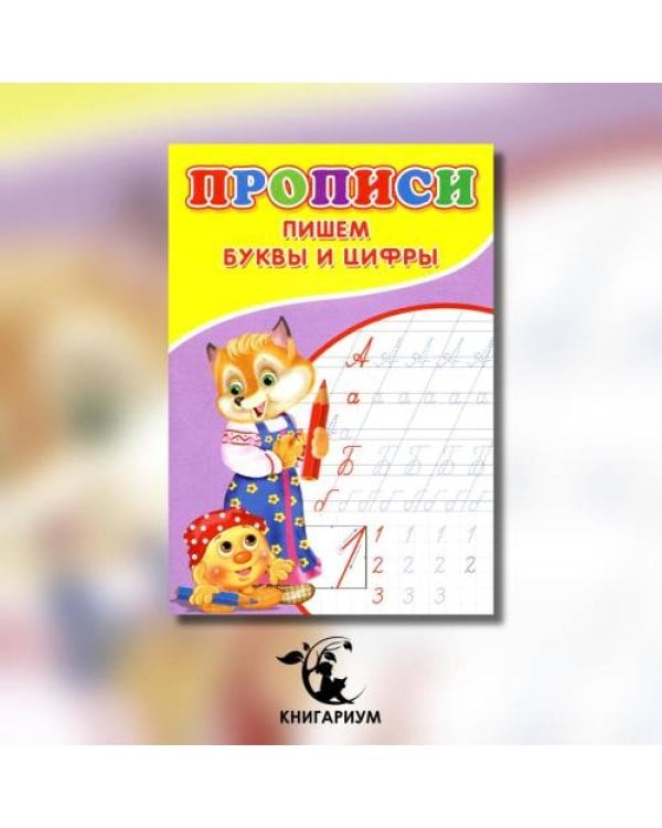 Дополнительное изображение книги «Прописи. Пишем буквы и цифры»