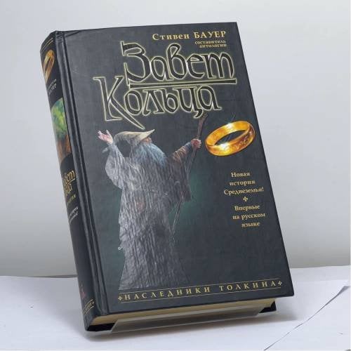 Обложка книги «Завет Кольца» — Автор не указан, ISBN 9785352003534
