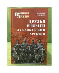 Друзья и враги за Кавказским хребтом