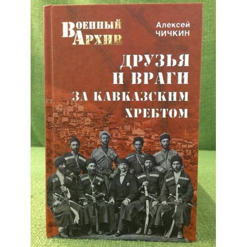 Друзья и враги за Кавказским хребтом