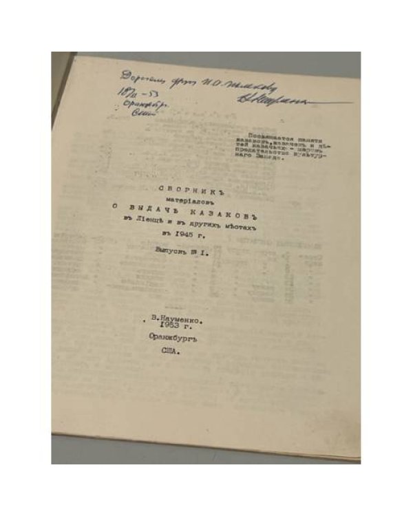 Сборник материалов о выдаче казаков в Лиенце и других местах в 1945 году. Вып. 1-10, 14-19.