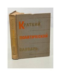 Краткий политический словарь