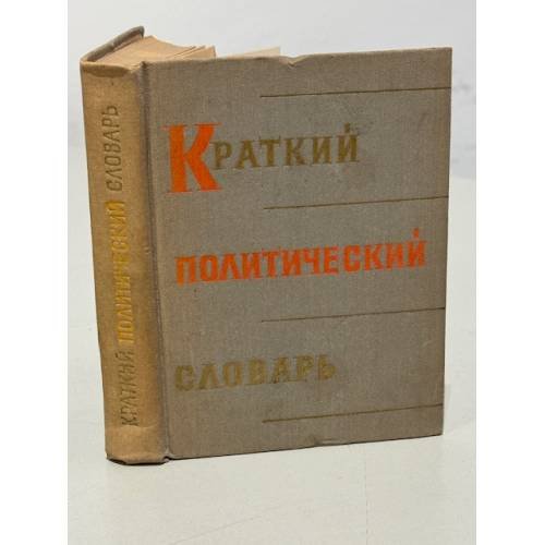 Краткий политический словарь