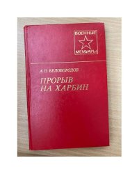 Прорыв на Харбин