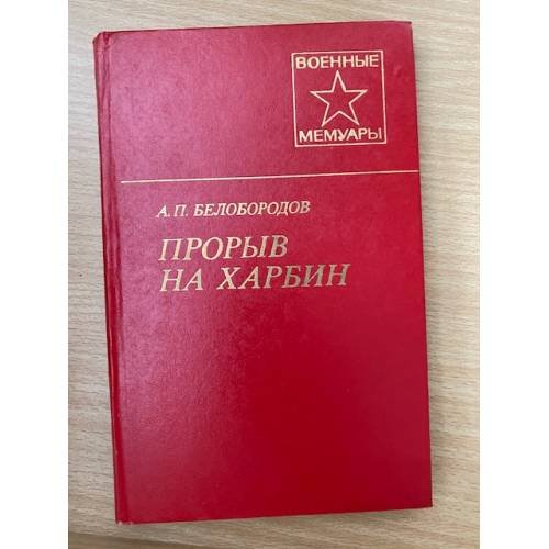 Прорыв на Харбин