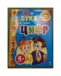 Аз и Бука в стране цифр