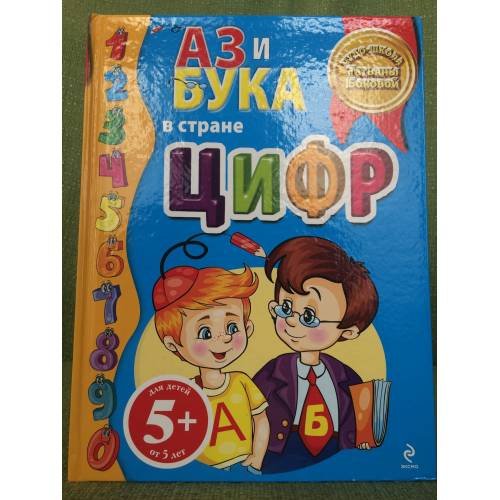 Обложка книги «Аз и Бука в стране цифр» — Бокова Татьяна Викторовна, ISBN 9785699447237