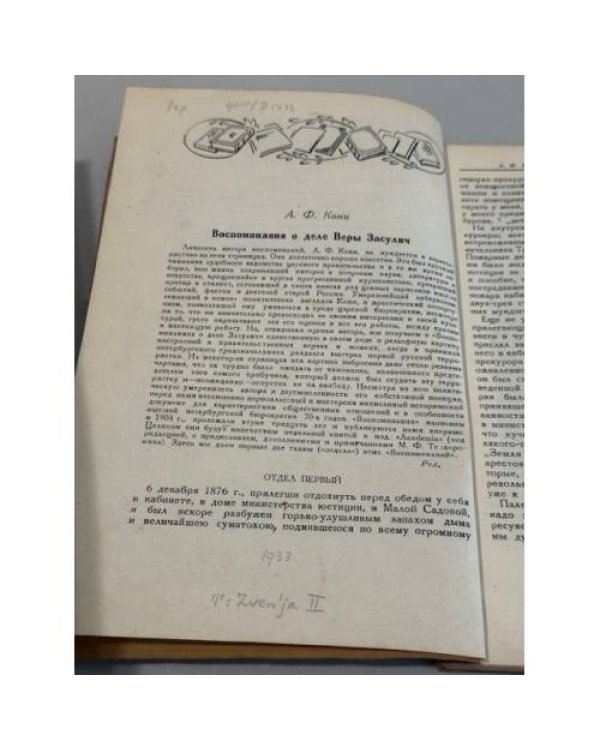 Воспоминания о деле Веры Засулич