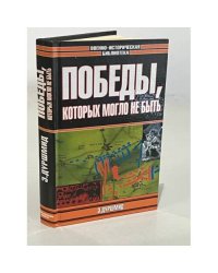 Победы, которых могло не быть