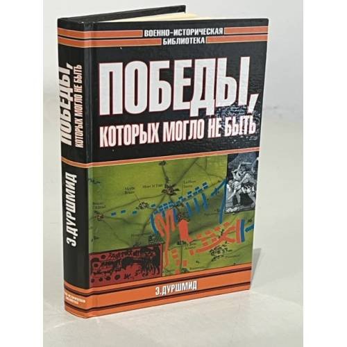 Победы, которых могло не быть