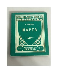 Марта . История падшей