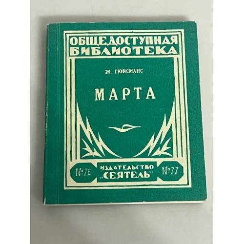 Марта . История падшей
