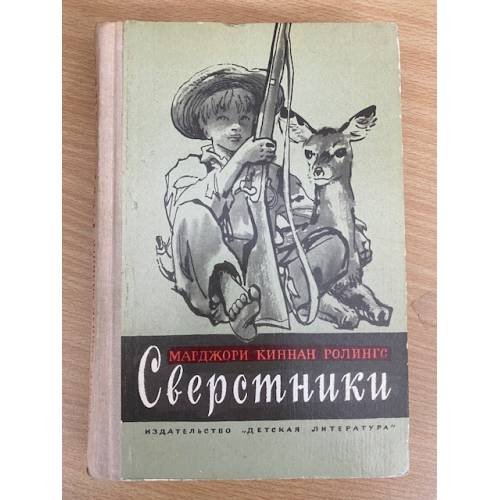 Сверстники 