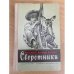 Сверстники 