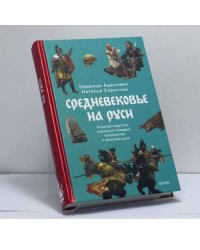 Средневековье на Руси. Кощеево царство, народные поверья, колдовство и женская доля