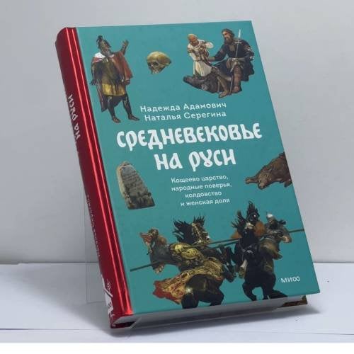 Обложка книги «Средневековье на Руси. Кощеево царство, народные поверья, колдовство и женская доля» — Надежда Адамович, Наталья Серегина, ISBN 9785002149322