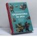 Обложка книги «Средневековье на Руси. Кощеево царство, народные поверья, колдовство и женская доля» — Надежда Адамович, Наталья Серегина, ISBN 9785002149322