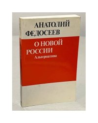  О новой России: Альтернатива