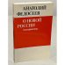 Обложка книги «О новой России: Альтернатива» — Федосеев Анатолий