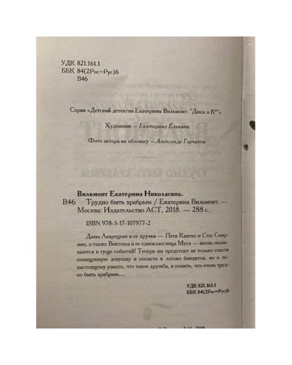 Трудно быть храбрым