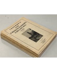 Сборник материалов о выдаче казаков в Лиенце и других местах в 1945 году. Вып. 1-10, 14-19.