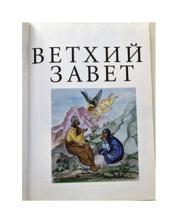 Дополнительное изображение книги «Библия в кратких рассказах для детей (син.)»