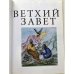 Дополнительное изображение книги «Библия в кратких рассказах для детей (син.)»