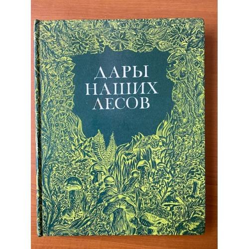 Дары наших лесов