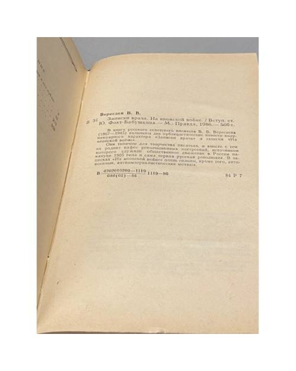 Дополнительное изображение книги «Записки врача. На японской войне»