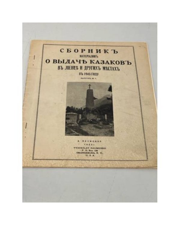 Сборник материалов о выдаче казаков в Лиенце и других местах в 1945 году. Вып. 1-10, 14-19.