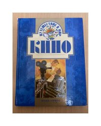 Путешествие в мир Кино