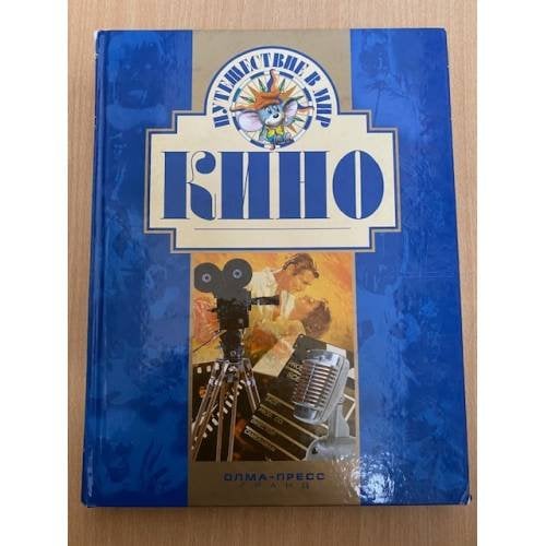 Путешествие в мир Кино