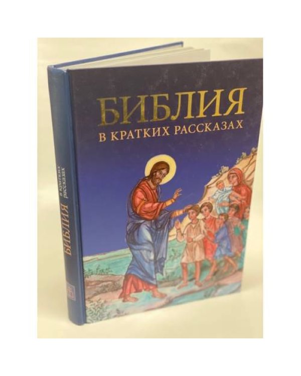 Дополнительное изображение книги «Библия в кратких рассказах для детей (син.)»