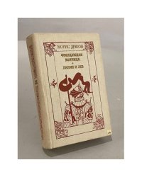 Французская волчица. Лилия и лев
