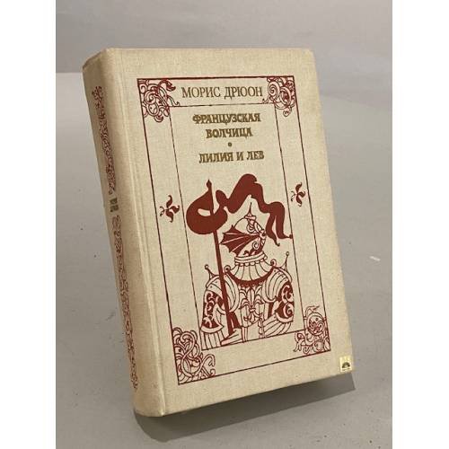Французская волчица. Лилия и лев