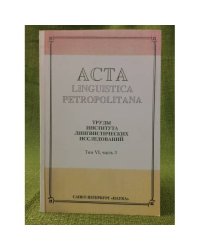 Acta Linguistica Petropolitana. Том 06. Часть 3