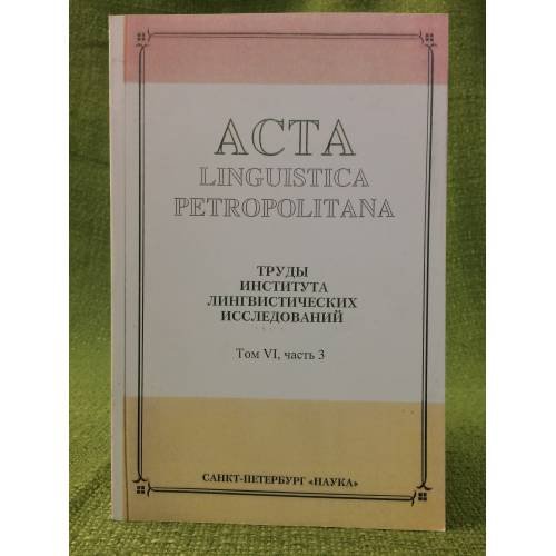 Acta Linguistica Petropolitana. Том 06. Часть 3