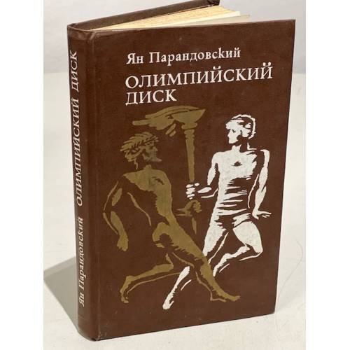 Обложка книги «Олимпийский диск» — Ларин Сергей Иванович, Парандовский Ян