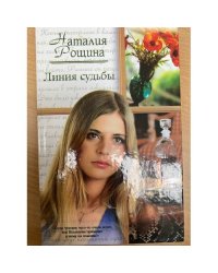 Линия судьбы
