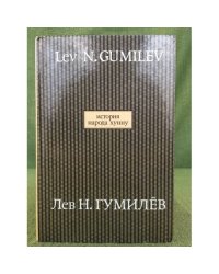 История народа хунну. В 2-х книгах. Кн. 1
