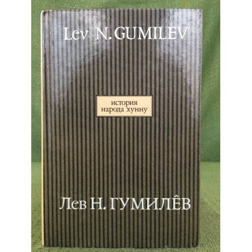 История народа хунну. В 2-х книгах. Кн. 1