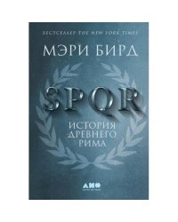SPQR История Древнего Рима. 2-е изд