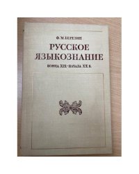 Русское языкознание конца XIX - начала XX века
