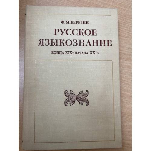 Русское языкознание конца XIX - начала XX века