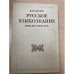 Русское языкознание конца XIX - начала XX века