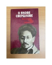 О Якове Свердлове. Воспоминания, очерки, статьи современников